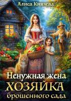 Ненужная жена. Хозяйка брошенного сада - Князева Алиса