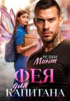 Фея для капитана - Минт Реджи