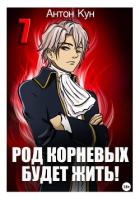Род Корневых будет жить! Том 7 - Кун Антон