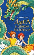 Читать книгу Даша и дракон из зеркала, автор Гурова Анна Евгеньевна Даша и дракон из зеркала - Гурова Анна Евгеньевна