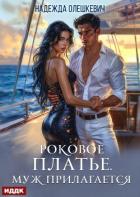 Роковое платье. Муж прилагается - Олешкевич Надежда "AlicKa"