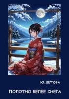 Читать книгу Полотно белее снега, автор Ю_ШУТОВА Полотно белее снега - Ю_ШУТОВА