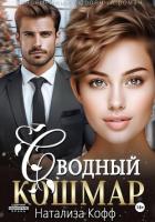 Читать книгу Сводный Кошмар, автор Кофф Натализа Сводный Кошмар - Кофф Натализа