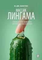 Читать книгу Массаж лингама, или Искусство мужского множественного оргазма, автор Бакстон М. Дж. Массаж лингама, или Искусство мужского множественного оргазма - Бакстон М. Дж.