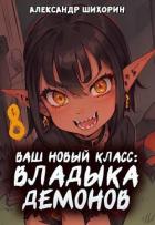 Ваш новый класс – Владыка демонов. Желаете начать новую эру? (СИ) - Шихорин Александр