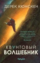 Квантовый волшебник - Кюнскен Дерек