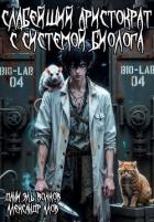 Читать книгу Слабейший Аристократ с Системой Биолога (СИ), автор Волков Даниэль Слабейший Аристократ с Системой Биолога (СИ) - Волков Даниэль