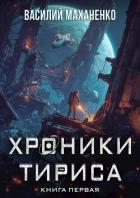 Читать книгу Хроники Тириса. Книга 1 (СИ), автор Маханенко Василий Михайлович Хроники Тириса. Книга 1 (СИ) - Маханенко Василий Михайлович