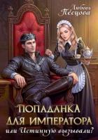 Попаданка для императора, или Истинную вызывали? (СИ) - Песцова Любовь
