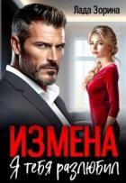 Измена. Я тебя разлюбил (СИ) - Зорина Лада