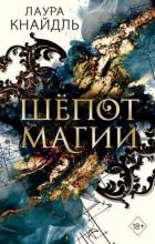 Читать книгу Шёпот магии, автор Кнайдль Лаура Шёпот магии - Кнайдль Лаура