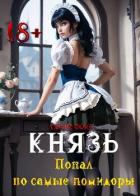 Князь: Попал по самые помидоры (СИ) - Фокс Гарри