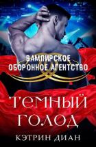 Читать книгу Темный голод (ЛП), автор Диан Кэтрин Темный голод (ЛП) - Диан Кэтрин