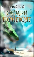 Читать книгу Сафари поневоле (СИ), автор Цой Юрий Сафари поневоле (СИ) - Цой Юрий