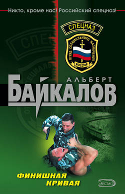 Финишная кривая - Байкалов Альберт