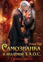 Самозванка в академии Х.А.О.С. Уроки любви - Герр Ольга