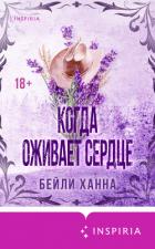 Когда оживает сердце - Бейли Ханна