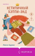Читать книгу Нетипичный хэппи-энд, автор Адамс Люси Нетипичный хэппи-энд - Адамс Люси