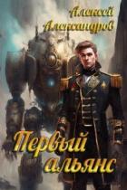 Первый альянс (СИ) - Иванов Алексей