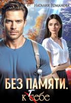 Без памяти. К себе - Романова Наталия