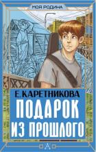 Читать книгу Подарок из прошлого, автор Каретникова Екатерина Подарок из прошлого - Каретникова Екатерина