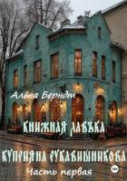 Читать книгу Книжная Лавъка Куприяна Рукавишникова. Первая часть, автор Берндт Алёна Книжная Лавъка Куприяна Рукавишникова. Первая часть - Берндт Алёна