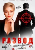 Читать книгу Развод. Месть будет сладкой, автор Лин Эве Развод. Месть будет сладкой - Лин Эве
