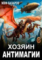 Хозяин антимагии 6 (СИ) - Базаров Миф