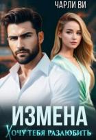 Читать книгу Измена. Хочу тебя разлюбить (СИ), автор Ви Чарли Измена. Хочу тебя разлюбить (СИ) - Ви Чарли