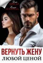 Читать книгу Вернуть жену любой ценой (СИ), автор Гранина Анна Вернуть жену любой ценой (СИ) - Гранина Анна