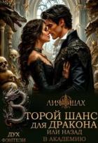 Второй шанс для дракона, или Назад в Академию (СИ) - Шах Лия