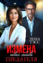 Читать книгу Измена. Новая любовь предателя (СИ), автор Тэсс Лена Измена. Новая любовь предателя (СИ) - Тэсс Лена
