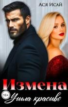 Читать книгу Измена. Ушла красиво (СИ), автор Исай Ася Измена. Ушла красиво (СИ) - Исай Ася