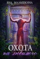 Читать книгу Охота на Любимого (СИ), автор Малышкина Яна Охота на Любимого (СИ) - Малышкина Яна