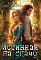 Читать книгу Истинная на сдачу, дракон в комплекте (СИ), автор Калиновская Ника Истинная на сдачу, дракон в комплекте (СИ) - Калиновская Ника