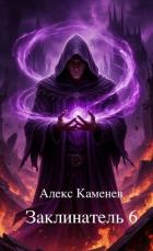 Читать книгу Заклинатель 6 (СИ), автор Каменев Алекс "Alex Kamenev" Заклинатель 6 (СИ) - Каменев Алекс "Alex Kamenev"