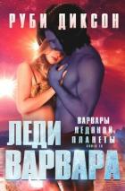 Читать книгу Леди варвара (ЛП), автор Диксон Руби Леди варвара (ЛП) - Диксон Руби