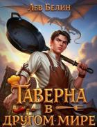 Читать книгу Таверна в другом мире. Трилогия (СИ), автор Белин Лев Таверна в другом мире. Трилогия (СИ) - Белин Лев