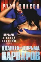 Планета-тюрьма варваров (ЛП) - Диксон Руби