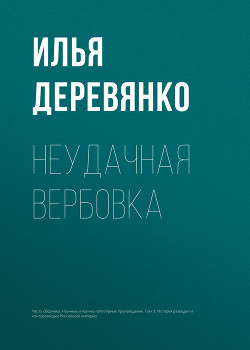 Неудачная вербовка - Деревянко Илья Валерьевич