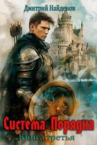 Система Порядка. Книга третья (СИ) - Найденов Дмитрий