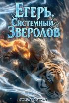 Егерь. Сердце стаи. Книга 5 (СИ) - Скиба Николай
