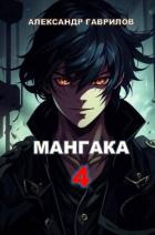 Читать книгу Мангака 4 (СИ), автор Гаврилов Александр Мангака 4 (СИ) - Гаврилов Александр