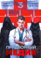 Читать книгу Придворный Медик. Том 3 (СИ), автор Аржанов Алексей Придворный Медик. Том 3 (СИ) - Аржанов Алексей