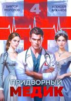 Читать книгу Придворный Медик. Том 4 (СИ), автор Аржанов Алексей Придворный Медик. Том 4 (СИ) - Аржанов Алексей
