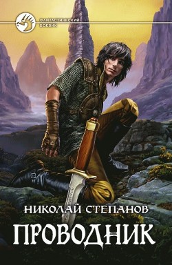 Проводник - Степанов Николай Викторович