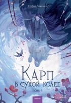 Карп в сухой колее. Том 1 - Ленская Софья