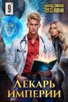 Читать книгу Лекарь Империи 9 (СИ), автор Лиманский Александр Лекарь Империи 9 (СИ) - Лиманский Александр