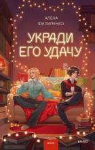 Укради его удачу - Филипенко Алена