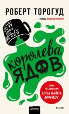 Королева ядов - Торогуд Роберт